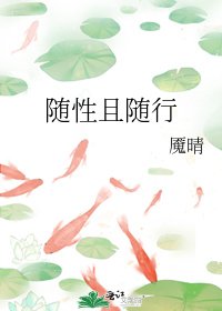 《隨性且隨行》