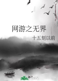 《網遊之無界》