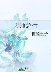 《天師急行》