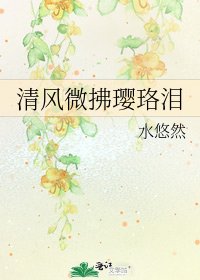 《清風微拂瓔珞淚》