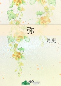 《彌》