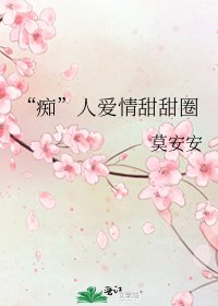 《“痴”人碍情甜甜圈》