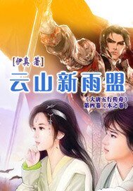 《雲山新雨盟》