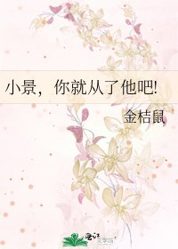 《小景,你就從了他吧!》