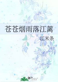 《蒼蒼煙雨落江蘺》