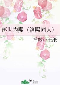 《再世為熙(洛熙同人)》