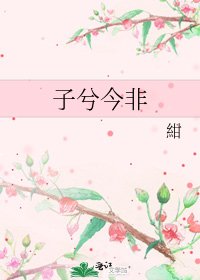 《子兮今非》