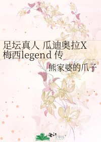 《足壇真人 瓜迪奧拉X梅西legend 傳奇》