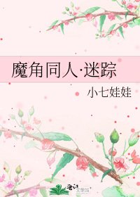 《魔角同人·迷蹤》