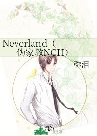 《Neverland(偽家教NCH)》