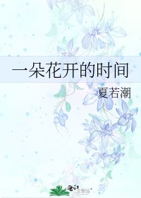《一朵花開的時間》