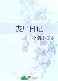 《喪屍日記》