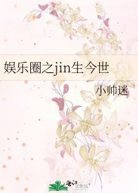 《娛樂圈之jin生今世》