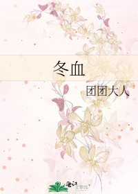 《冬血》