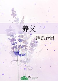 《養父》