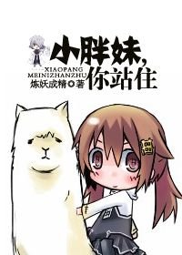 《小胖妹,你站住(青梅竹馬,彼氏彼女之恩)》