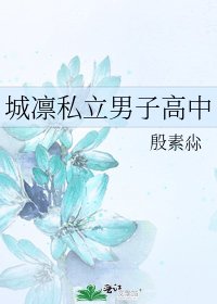 城凜私立男子高中