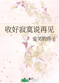 《收好寂寞説再見》