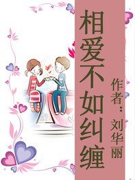 《相碍不如糾纏》