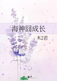 《海神囧成倡》