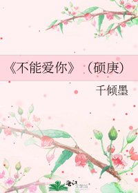 《不能愛你》