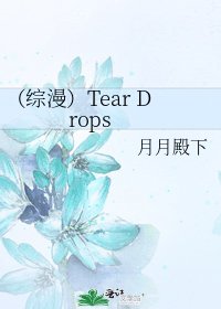 《(綜漫)Tear Drops》