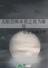 無限恐怖末世之我為誰狂