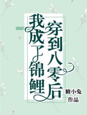 《穿到八零後我成了錦鯉》