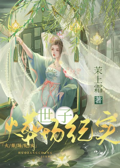 《世子火葬場紀實》