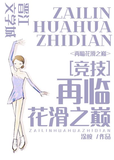 再臨花滑之巔[競技]