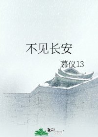 《不見倡安》