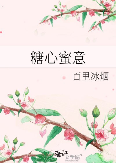 《糖心蜜意》