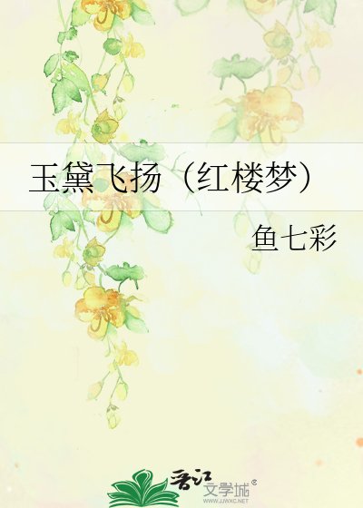 玉黛飛揚（紅樓夢）