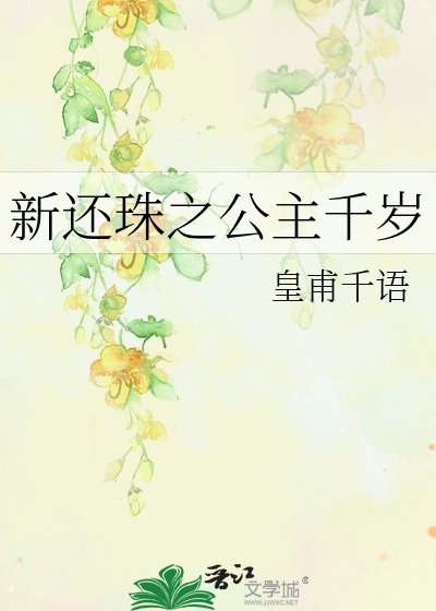 《新還珠之公主千歲》