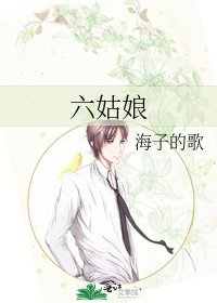 《六姑娘》
