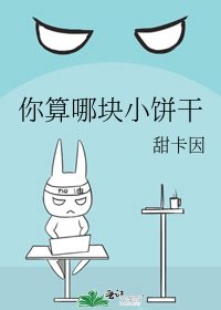《你算哪塊小餅乾》