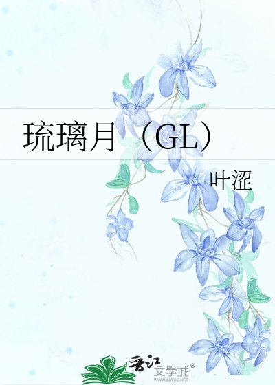 《琉璃月(GL)》