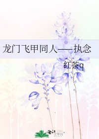 龍門飛甲同人——執念