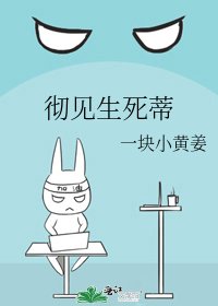 徹見生死蒂