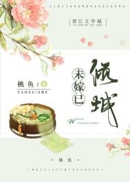 《未嫁已傾城》