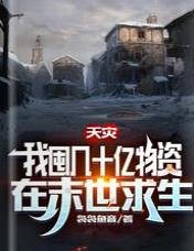 《天災,我囤幾十億物資在末世求生》