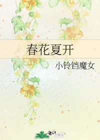 《春花夏開》