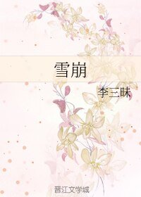 《雪崩/葉靜秋的遺書》