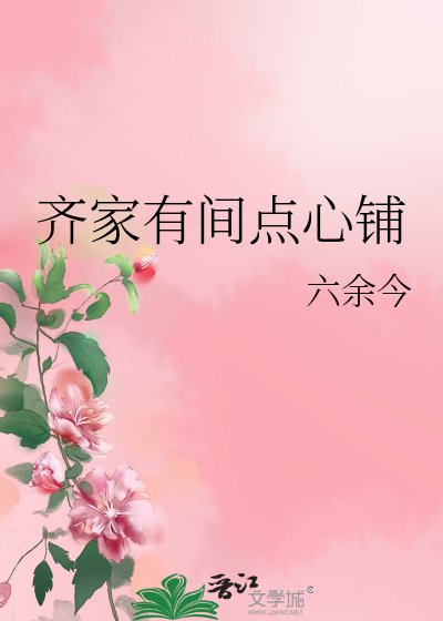 《齊家有間點心鋪》