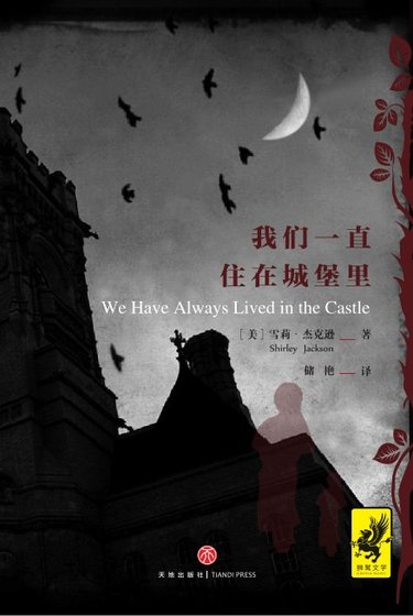 我們一直住在城堡裏（出書版）