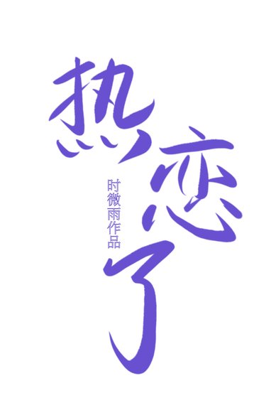 《冰山冷總與合約前妻熱戀了(重生)》