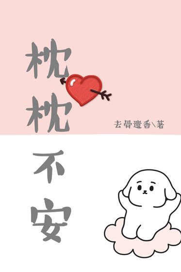 《枕枕不安》