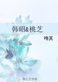 《韓昭&桃芝》