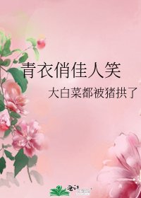 《青衣俏佳人笑》