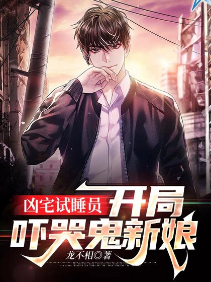 《凶宅試睡員:開局強吻鬼新娘》